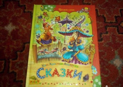 Фотография книги "Ханс Андерсен: Сказки"