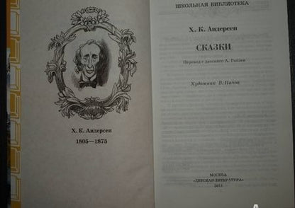 Фотография книги "Ханс Андерсен: Сказки"