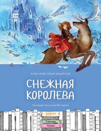 Обложка книги "Ханс Андерсен: Снежная королева"