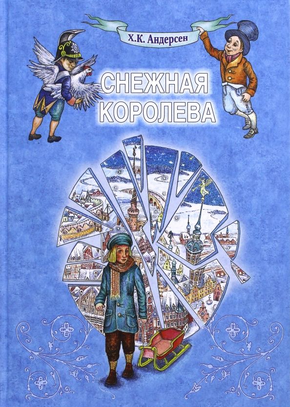 Обложка книги "Ханс Андерсен: Снежная Королева"