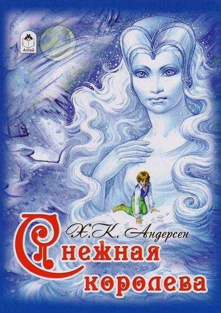 Фотография книги "Ханс Андерсен: Снежная королева"