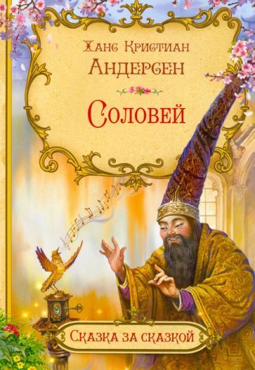 Обложка книги "Ханс Андерсен: Соловей"