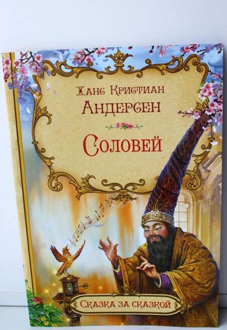 Фотография книги "Ханс Андерсен: Соловей"