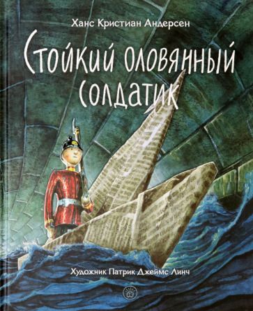 Обложка книги "Ханс Андерсен: Стойкий оловянный солдатик"