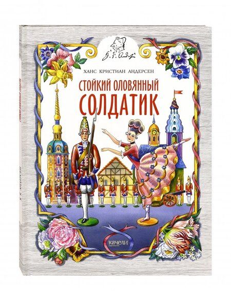 Фотография книги "Ханс Андерсен: Стойкий оловянный солдатик"