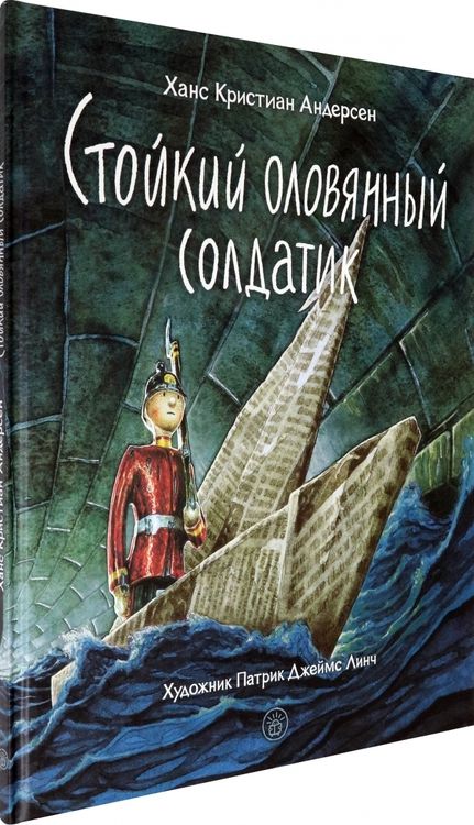 Фотография книги "Ханс Андерсен: Стойкий оловянный солдатик"