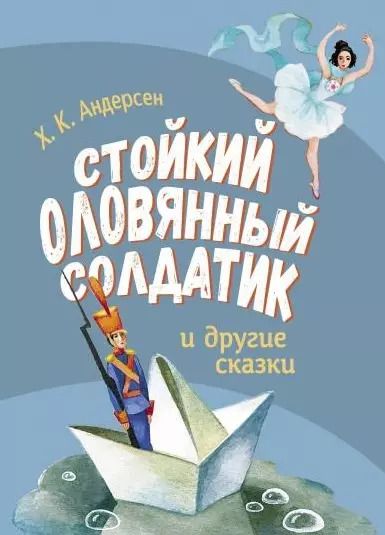 Обложка книги "Ханс Андерсен: Стойкий оловянный солдатик и другие сказки"