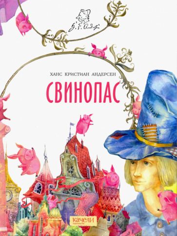 Обложка книги "Ханс Андерсен: Свинопас"