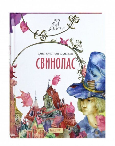 Фотография книги "Ханс Андерсен: Свинопас"