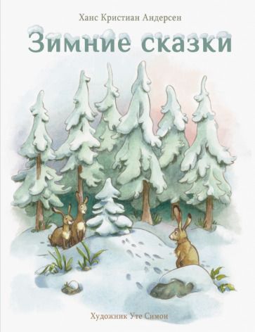 Обложка книги "Ханс Андерсен: Зимние сказки"