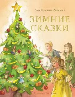 Обложка книги "Ханс Андерсен: Зимние сказки"
