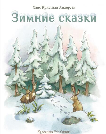 Фотография книги "Ханс Андерсен: Зимние сказки"