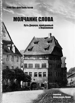 Обложка книги "Ханс Бальтазар: Молчание слова. Путь Дюрера, пройденный с Иеронимом"