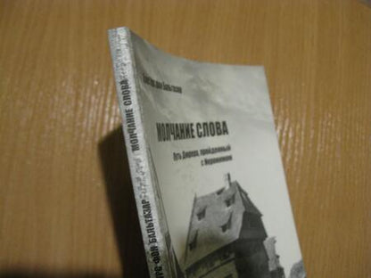 Фотография книги "Ханс Бальтазар: Молчание слова. Путь Дюрера, пройденный с Иеронимом"