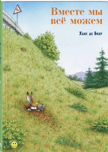 Обложка книги "Ханс де: Вместе мы всё можем"