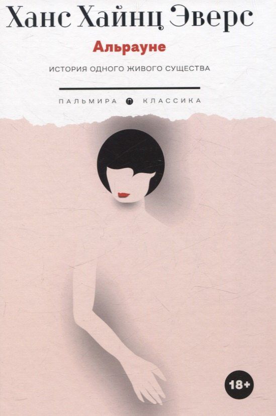 Обложка книги "Ханс Эверс: Альрауне: История одного живого существа"