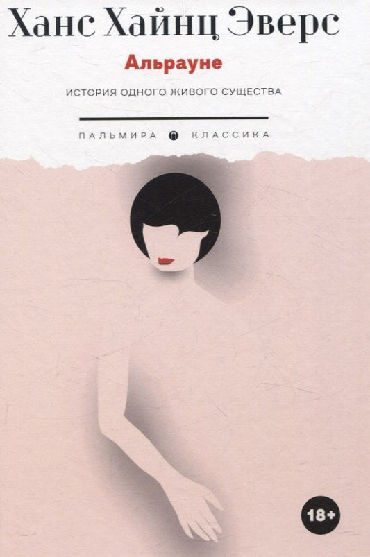 Обложка книги "Ханс Эверс: Альрауне: История одного живого существа"