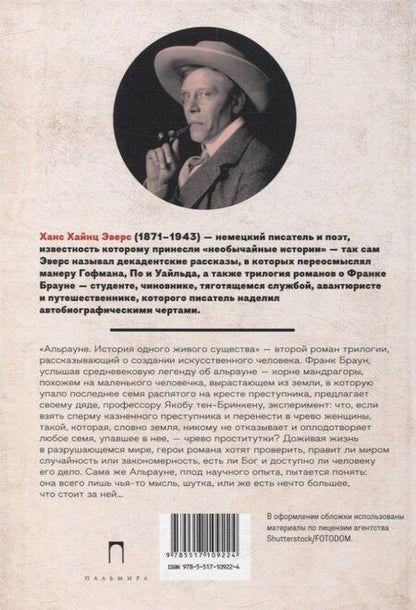 Фотография книги "Ханс Эверс: Альрауне: История одного живого существа"