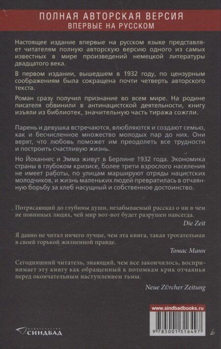 Фотография книги "Ханс Фаллада: Что же дальше, маленький человек"