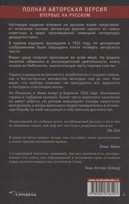 Фотография книги "Ханс Фаллада: Что же дальше, маленький человек"