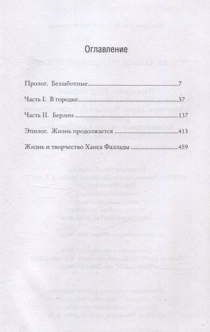 Фотография книги "Ханс Фаллада: Что же дальше, маленький человек"