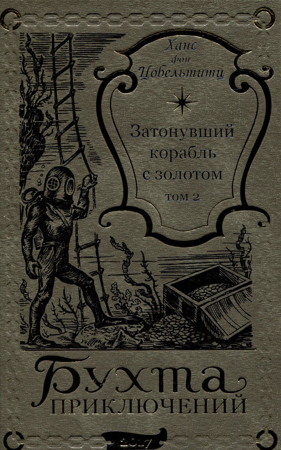 Обложка книги "Ханс фон: Затонувший корабль с золотом Том 2"