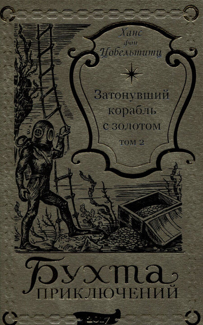Обложка книги "Ханс фон: Затонувший корабль с золотом Том 2"
