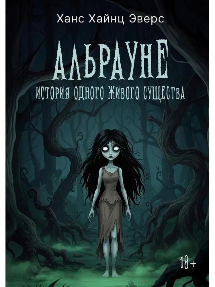 Обложка книги "Ханс Хейнц: Альрауне: История одного живого существа"