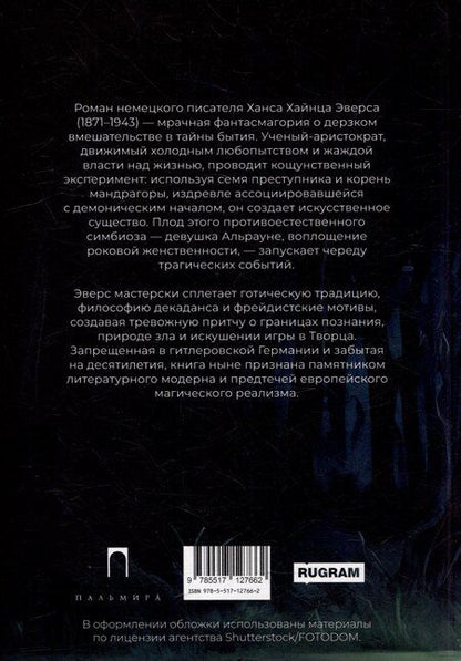 Фотография книги "Ханс Хейнц: Альрауне: История одного живого существа"