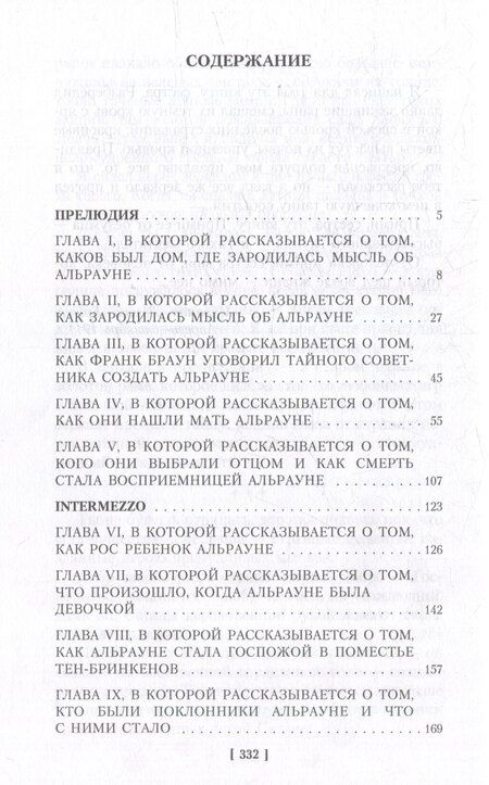 Фотография книги "Ханс Хейнц: Альрауне: История одного живого существа"
