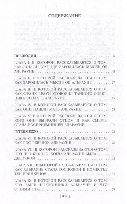 Фотография книги "Ханс Хейнц: Альрауне: История одного живого существа"