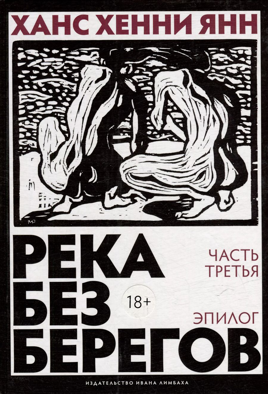 Обложка книги "Ханс Хенни: Река без берегов. Роман. Эпилог"