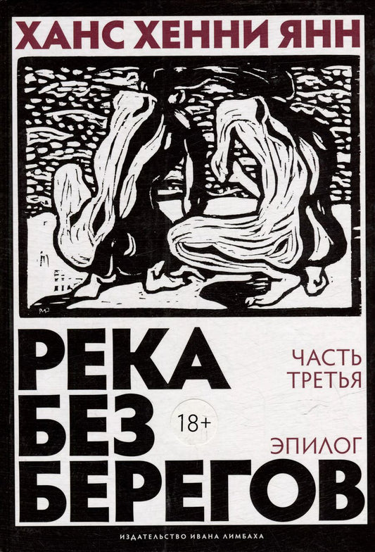 Обложка книги "Ханс Хенни: Река без берегов. Роман. Эпилог"