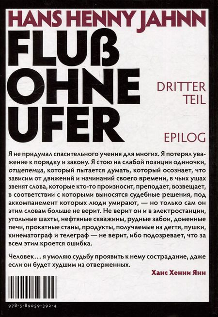 Фотография книги "Ханс Хенни: Река без берегов. Роман. Эпилог"