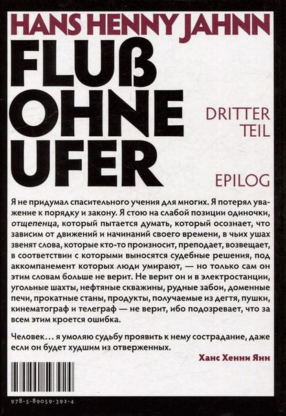 Фотография книги "Ханс Хенни: Река без берегов. Роман. Эпилог"