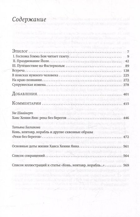 Фотография книги "Ханс Хенни: Река без берегов. Роман. Эпилог"