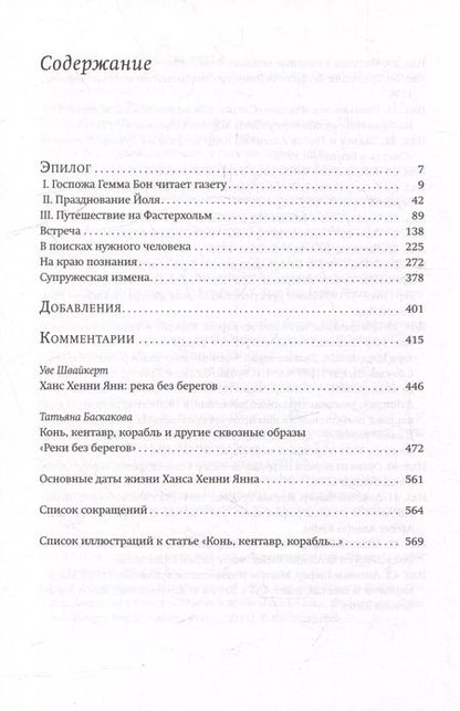 Фотография книги "Ханс Хенни: Река без берегов. Роман. Эпилог"