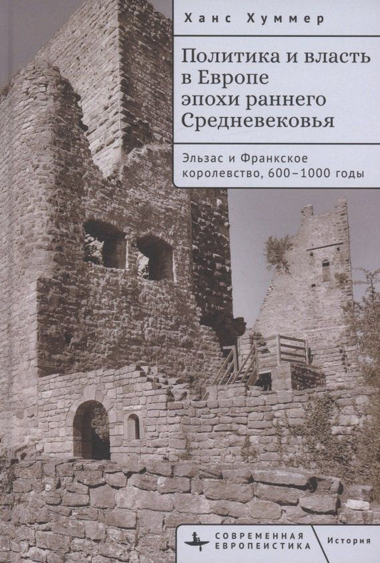 Обложка книги "Ханс Хуммер: Политика и власть в Европе эпохи раннего Средневековья Эльзас и Франкское королевство, 600–1000 годы"