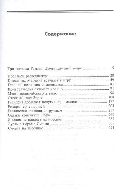 Фотография книги "Ханс Кирст: Зорге, которого мы не знали"