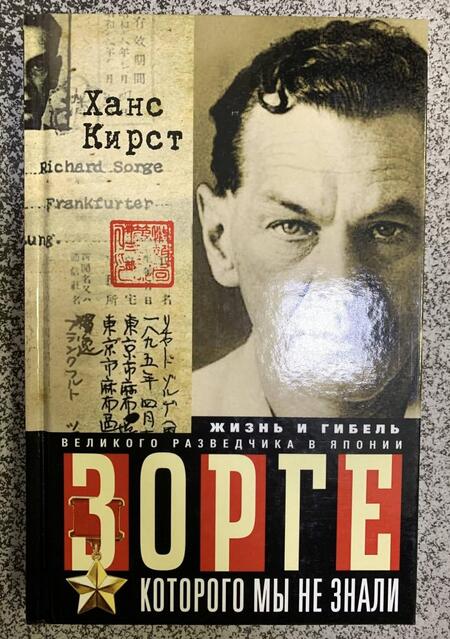 Фотография книги "Ханс Кирст: Зорге, которого мы не знали"