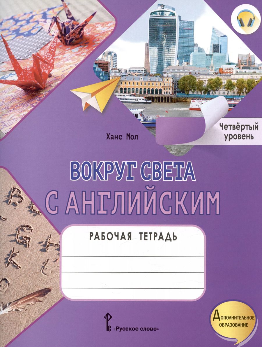 Обложка книги "Ханс Мол: Вокруг света с английским. Рабочая тетрадь к учебному пособию А. Кент, М. Чаррингтон по английскому языку. Четвёртый уровень"