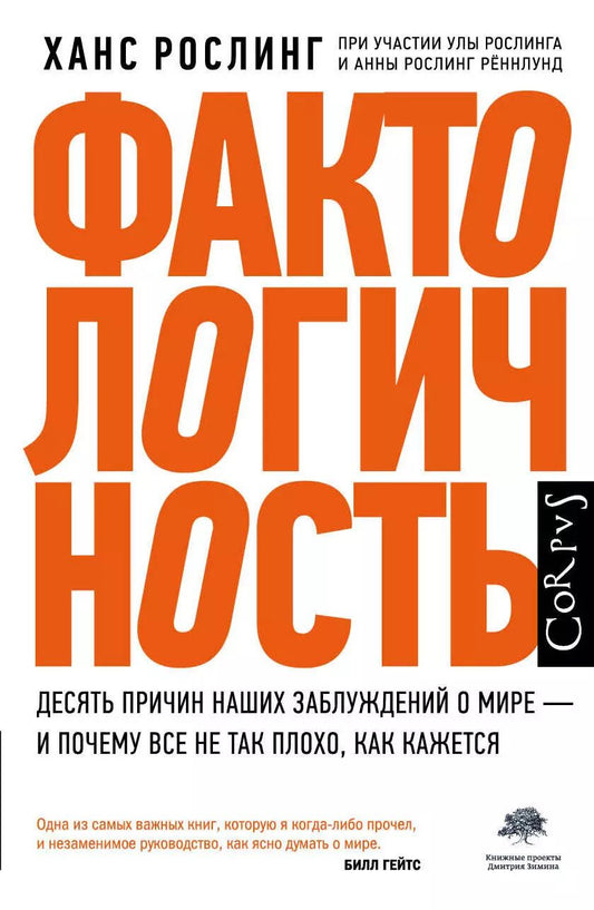 Обложка книги "Ханс Рослинг: Фактологичность"