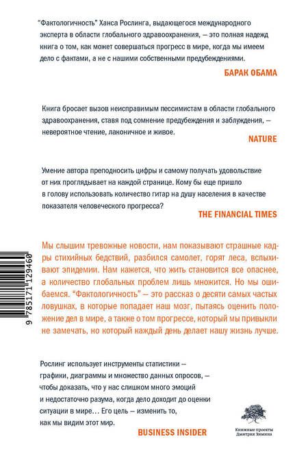 Фотография книги "Ханс Рослинг: Фактологичность"