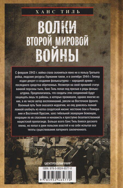 Фотография книги "Ханс Тиль: Волки Второй мировой войны. Воспоминания солдата фольксштурма о Восточном фронте и плене. 1945"