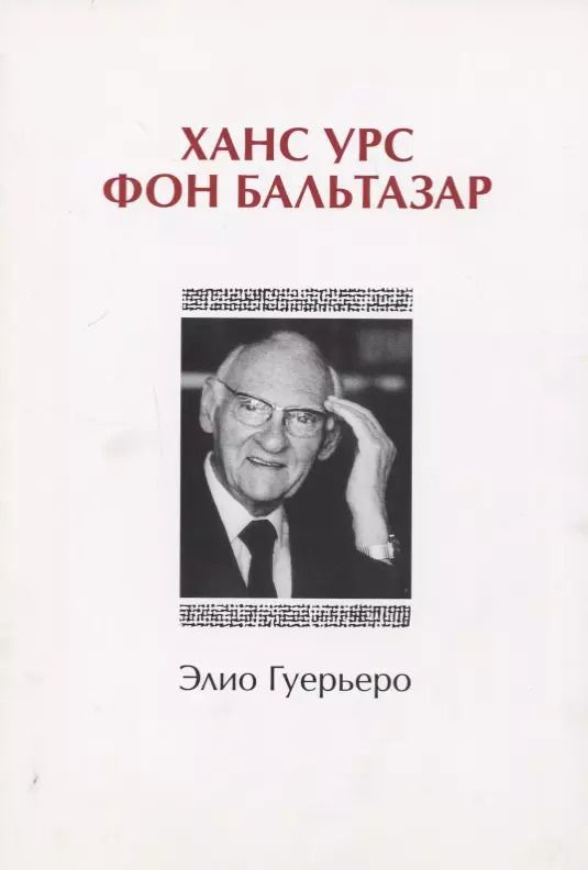 Обложка книги "Ханс Урс фон Бальтазар"