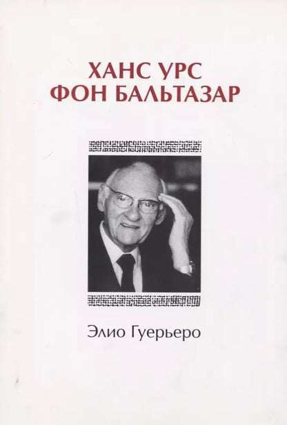 Обложка книги "Ханс Урс фон Бальтазар"