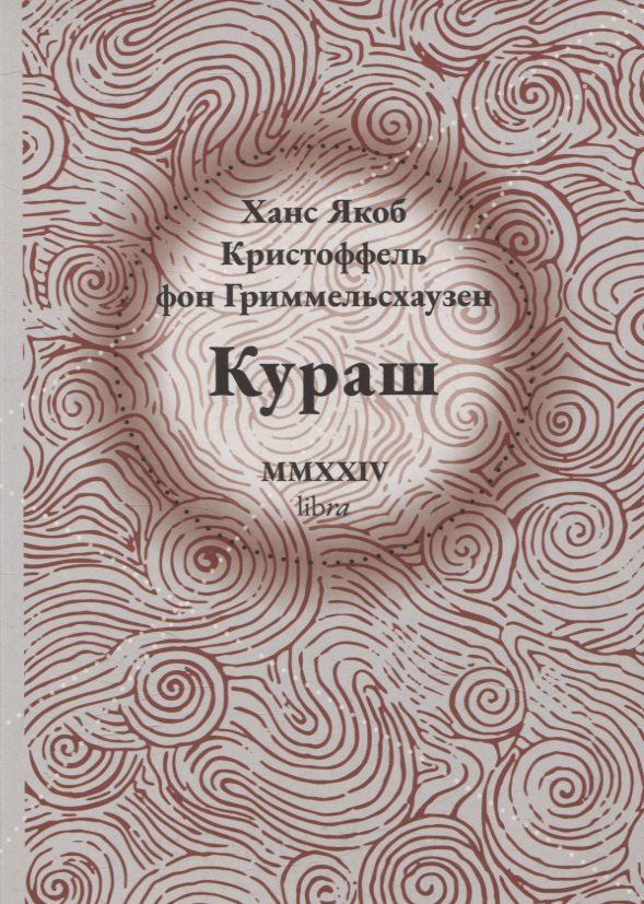 Обложка книги "Ханс Якоб: Кураш"