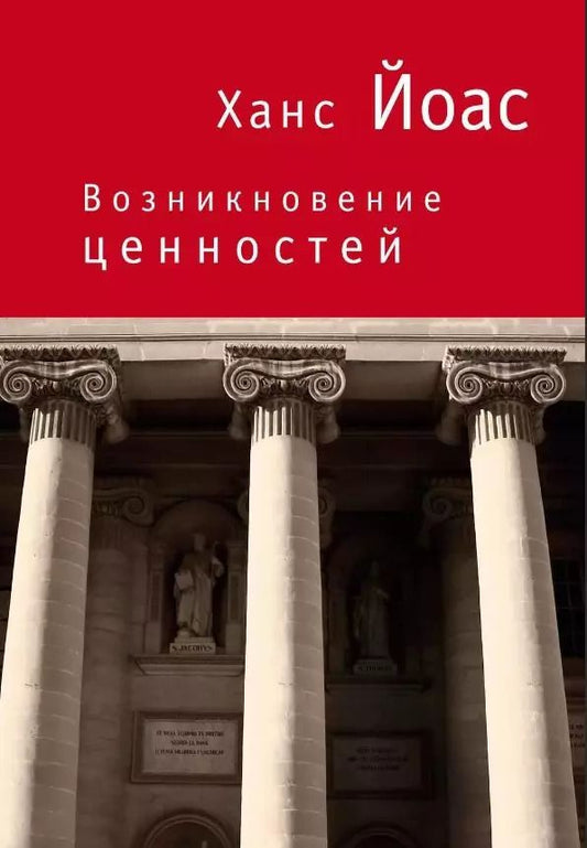 Обложка книги "Ханс Йоас: Возникновение ценностей"