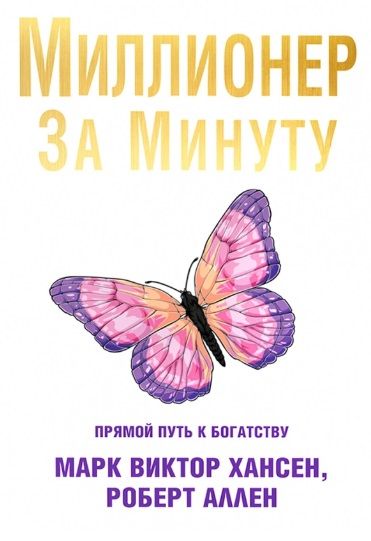 Обложка книги "Хансен, Аллен: Миллионер за минуту"