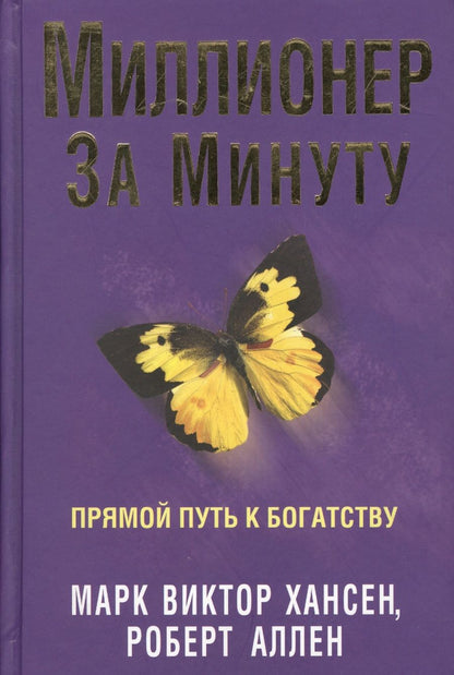 Обложка книги "Хансен, Аллен: Миллионер за минуту"